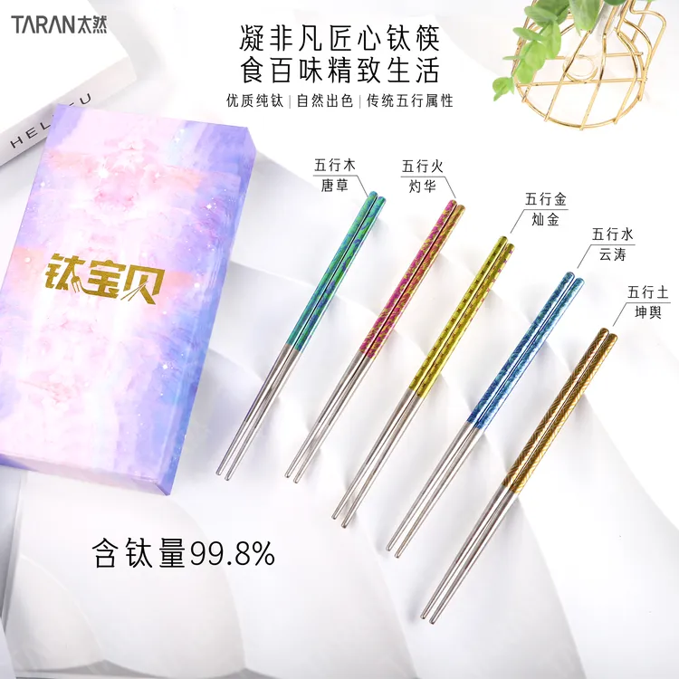 钛宝贝纯钛筷子高档五行冰花彩钛创意工艺家用高端防滑防烫礼盒
