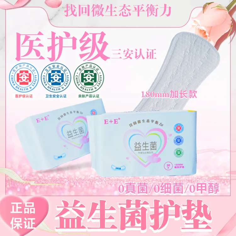 医护级益生菌卫生护垫180mm加长款去菌祛味改善菌群亲肤超薄透气