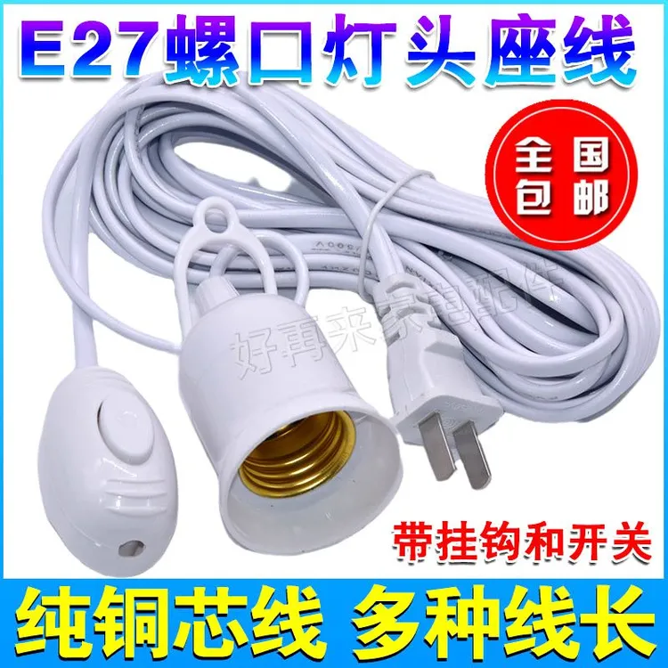 灯头线灯口带线室外悬挂吊式LED灯泡防水插座E27螺口灯座线带插头