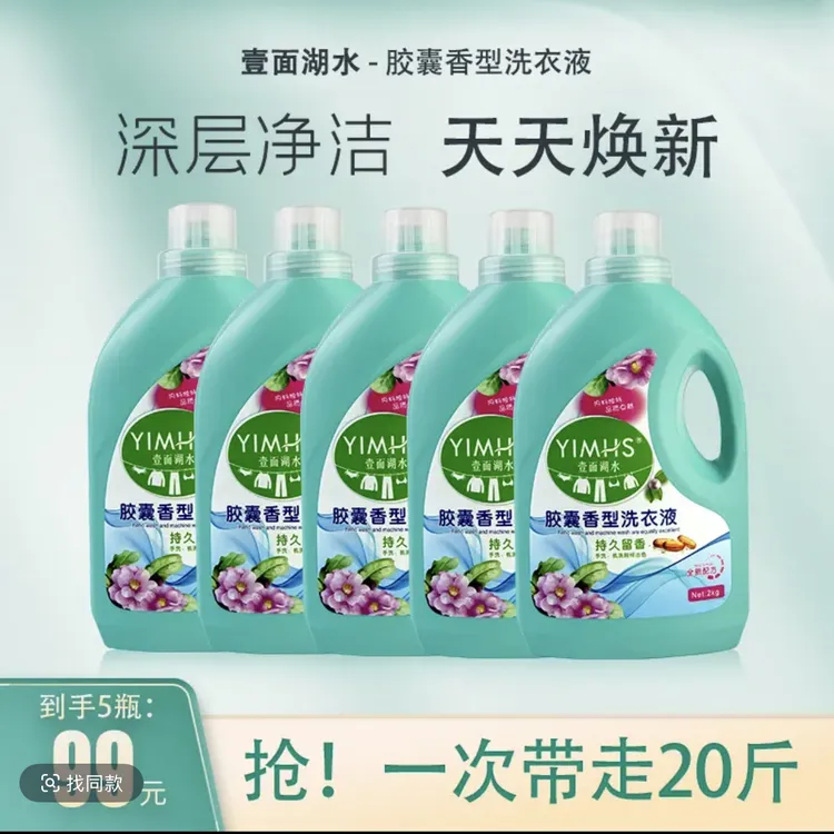 壹面湖水浓缩自然香胶囊香型洗衣液家用留香洗衣液香氛活动去渍