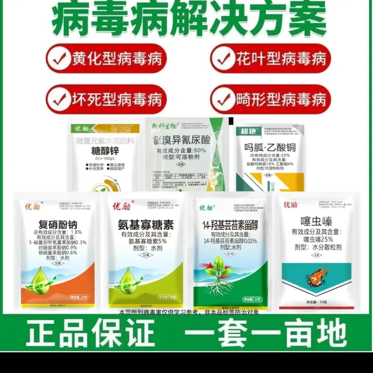 组合专治丝瓜辣椒番茄黄瓜等作物病毒病专用水肥