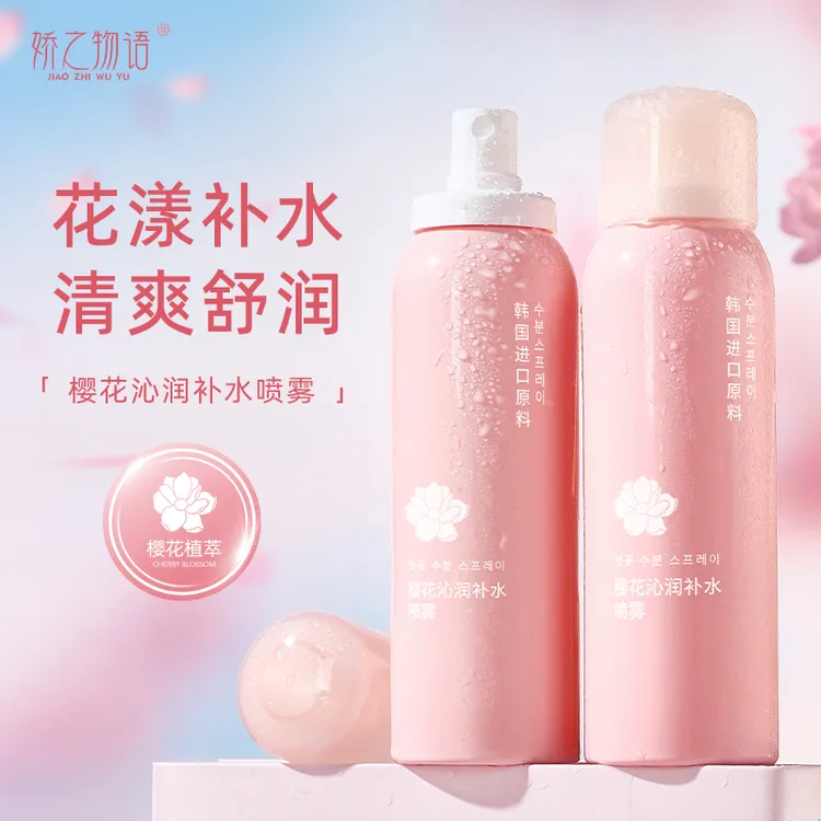娇之物语樱花沁润补水喷雾小分子便携妆前滋润保湿清爽细腻定妆