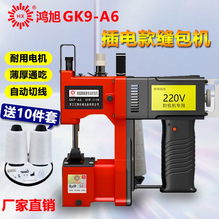 鸿旭GK9-A6手提式封包机缝包机插电型220V打包机封口机