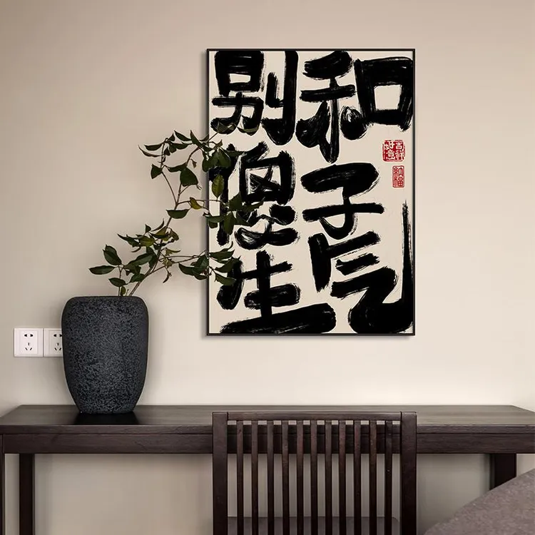 艺术字画别和傻子生气禁止蕉绿趣味文字装饰画桌面摆放画卧室挂画