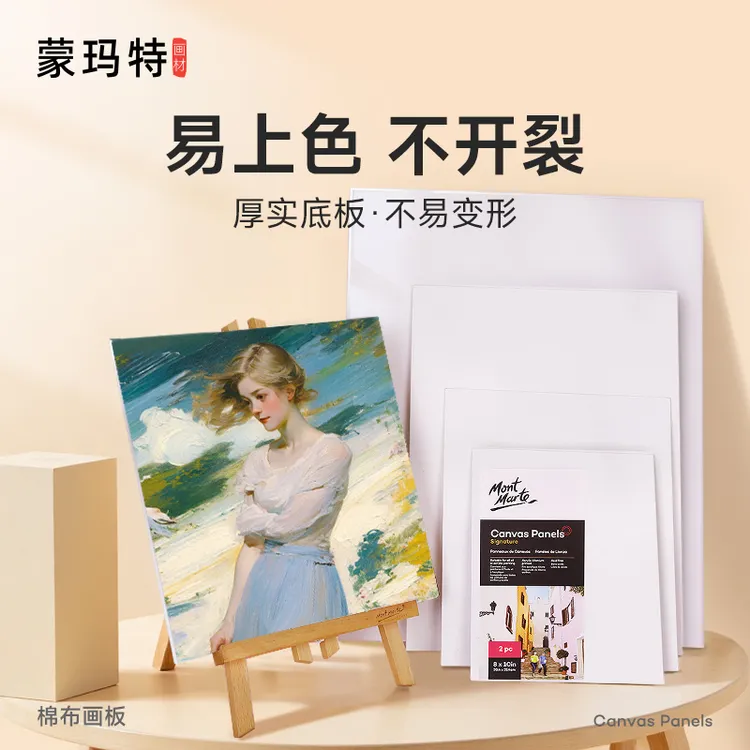 蒙玛特美术专用空白画板 油画丙烯水粉水彩练习画布板 超薄款画板