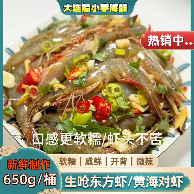 【船小宇】生呛东方虾 生腌对虾 黄海对虾  650g/桶  