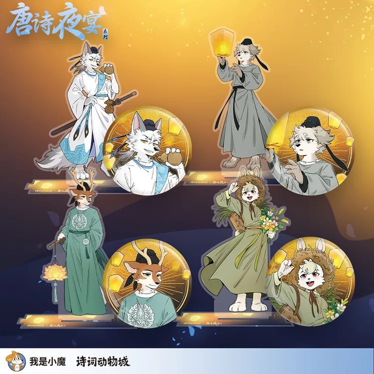 [我是小魔/诗词动物城]唐诗夜宴系列