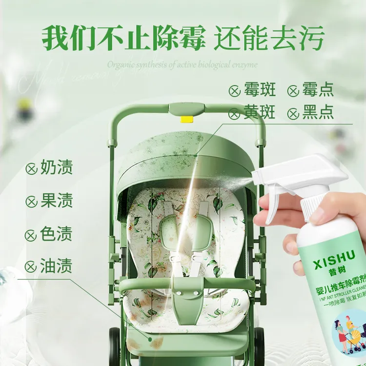 婴儿推车便携去霉斑霉菌清洁剂深层清洗清洗去污衣物衣服霉点发霉