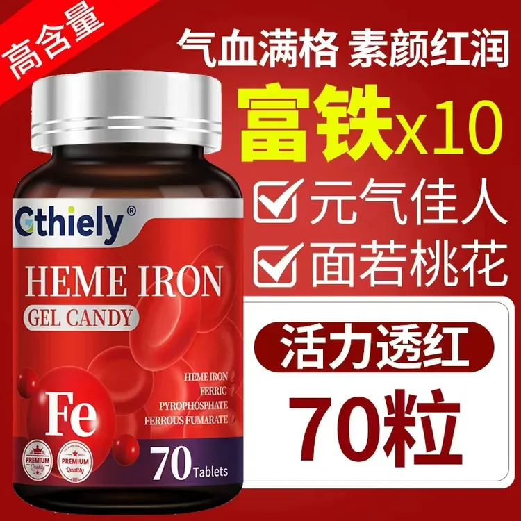 血红素凝胶富铁软糖补铁补气血女性补品高含量易吸收女生必备正品
