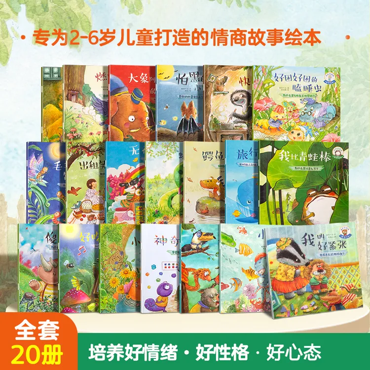 青葫芦培养高情商故事绘本（20册） 宝宝早教书启蒙认知 TZ 