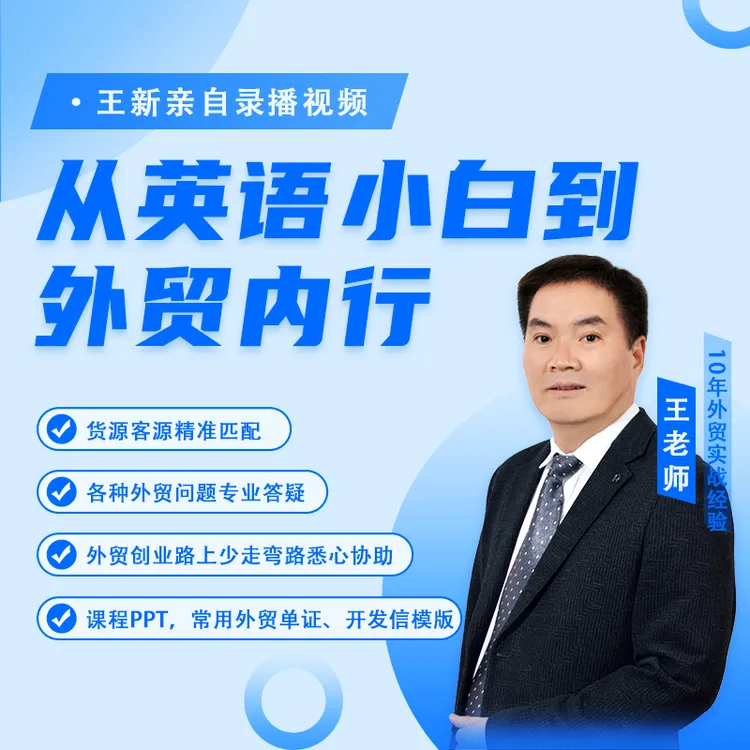 从英语小白到外贸内行+（留意短信解锁课程）