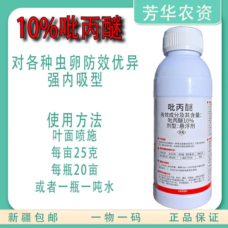 10%吡丙醚杀卵农药悬浮剂新疆包邮棉花辣椒果树