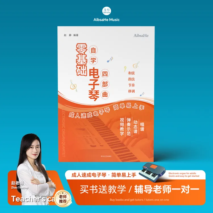 中老年人零基础自学电子琴四部曲 经典曲集 乐理讲解线上课程教学商品图