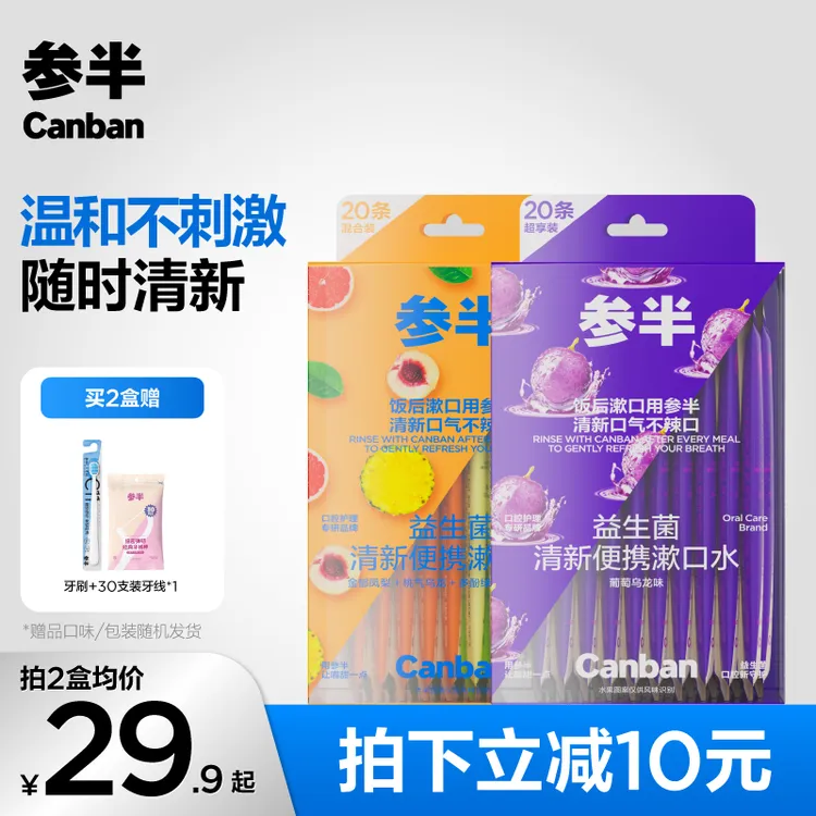 参半益生菌漱口水清新口气果味留香旅行办公独立便携20条-SZ
