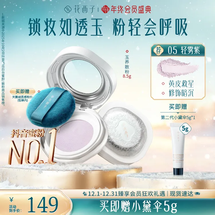 【达人专属】花西子玉养版蜜粉定妆持久防水防汗自然专享