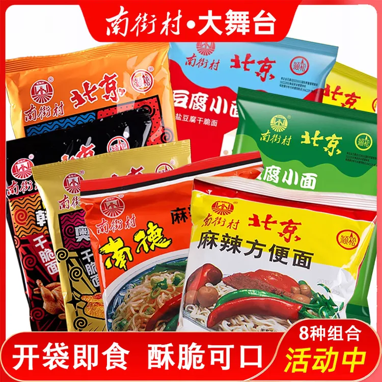 南街村北京方便面新品8种干吃干脆面休闲充饥小零食品老味道