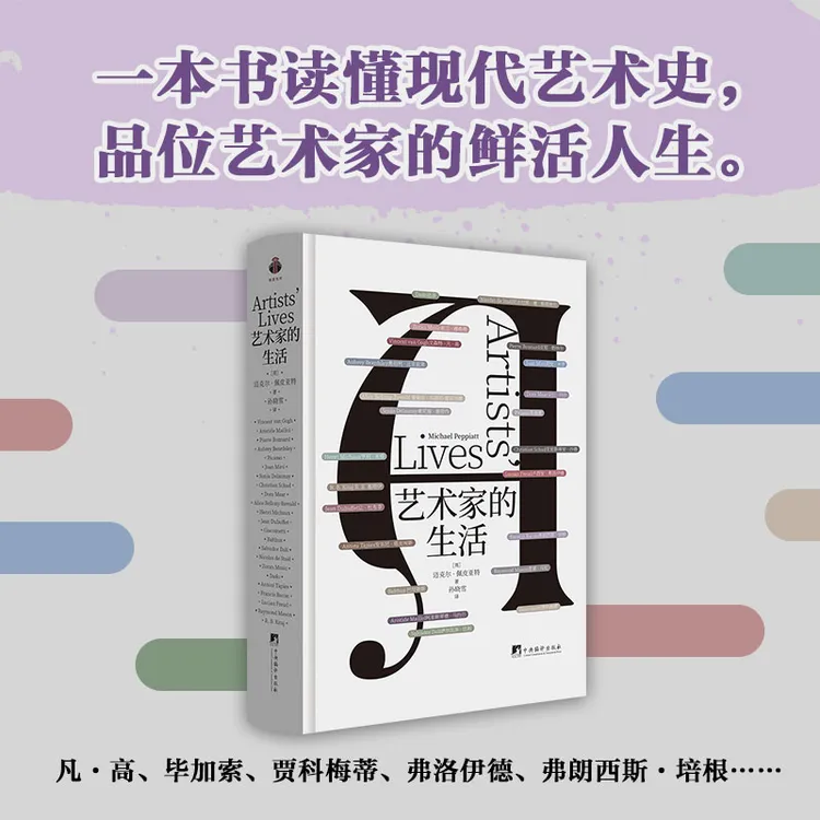 艺术家的生活 一本书读懂现代艺术史，品位艺术家的鲜活人生