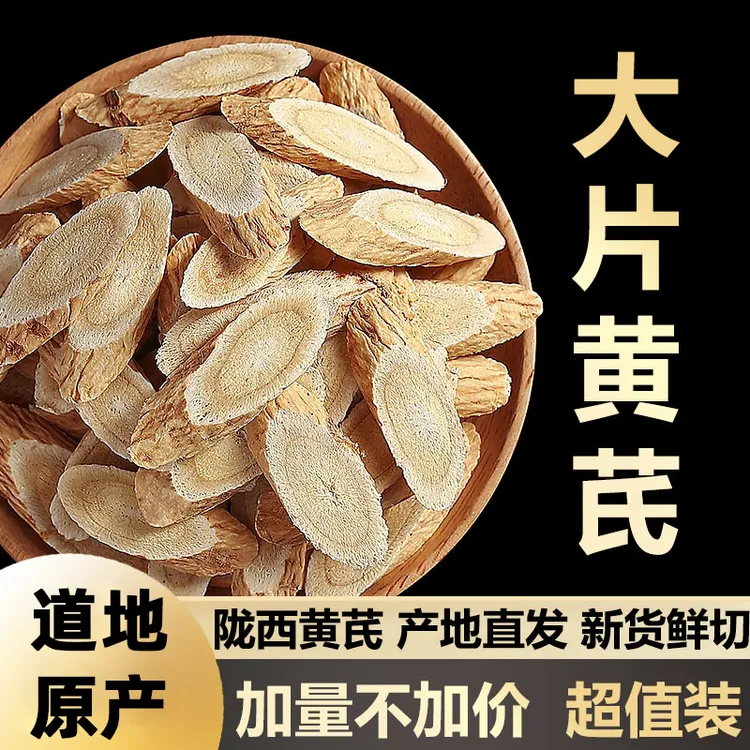 黄芪产地直销甘肃正宗黄芪农民自产自销产地直发专卖大片黄芪片