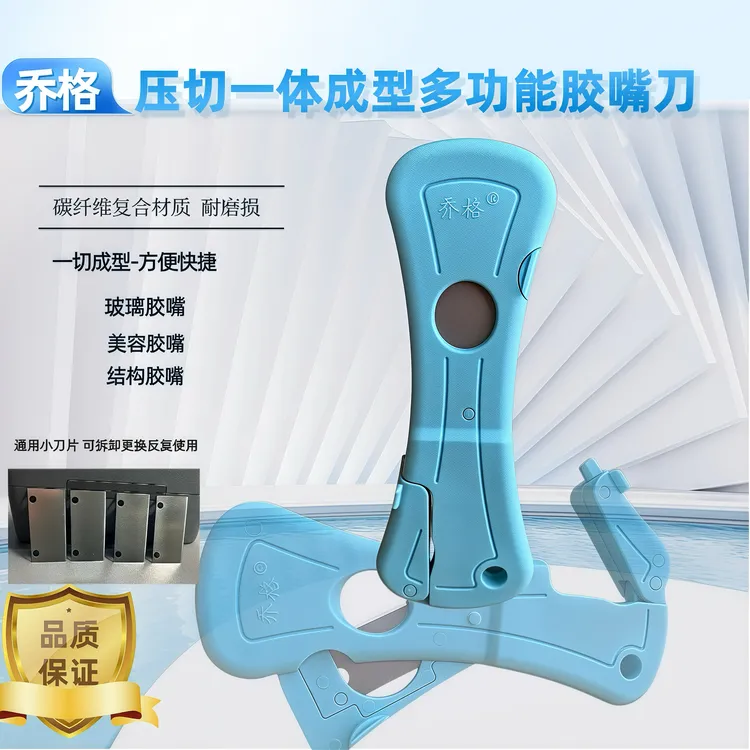 乔格多功能压切一体成型胶嘴刀玻璃胶结构胶美容胶嘴剪切方便快捷
