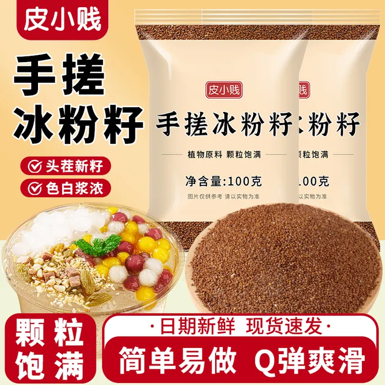 皮小贱 正宗冰粉籽 手搓冰粉新籽冰粉籽凉粉家用摆摊小吃商用批发