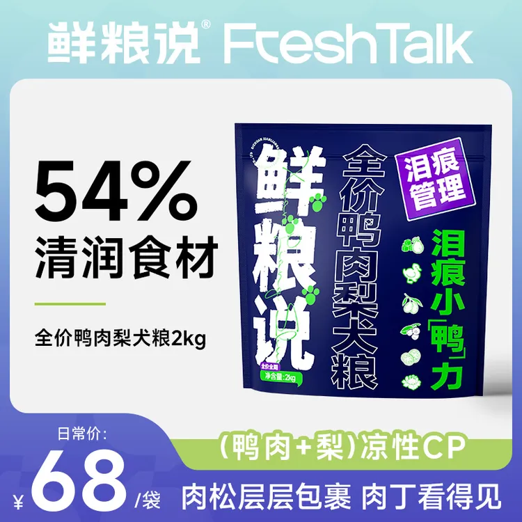 【经典鸭肉梨】鲜粮说缓解泪痕全价全期犬粮通用型冻干鲜粮说狗粮商品图