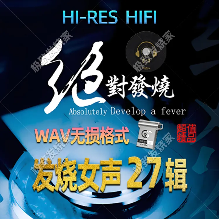 《发烧女声27辑》无损家用车载发烧hifi人声母带音源WAV格式