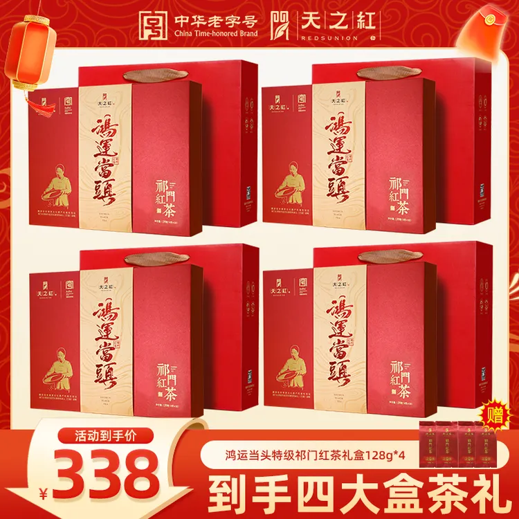 【鸿运当头】天之红特级祁门红茶中秋热卖礼盒送人送礼