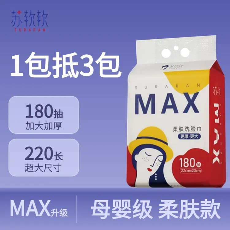 【苏软软开播福利】苏软软max180抽加厚加大柔肤亲肤底部抽洗脸巾