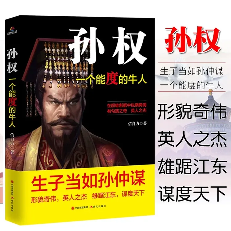 孙权：一个能度的牛人中国历史人物传记古代枭雄谋略知识读物