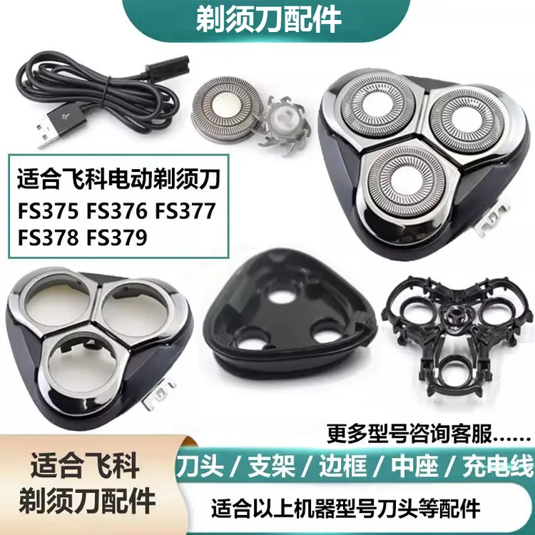 适用适配飞科剃须刀刮胡刀FS375FS376 FS377FS378刀头盖头部支架