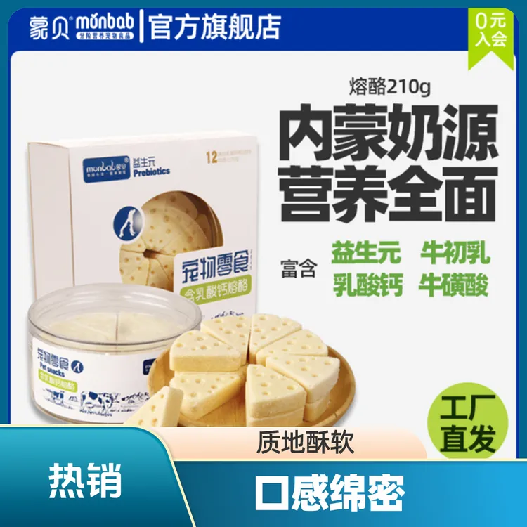 蒙贝益生元熔酪营养宠物零食奶酪块原味犬猫通用宠物冻干奶酪棒BY