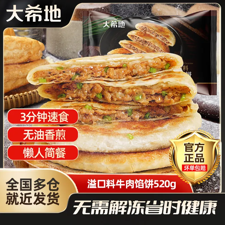 大希地牛肉馅饼/猪肉大葱/韭菜鸡蛋煎饼520g早餐半成品牛肉饼酥皮