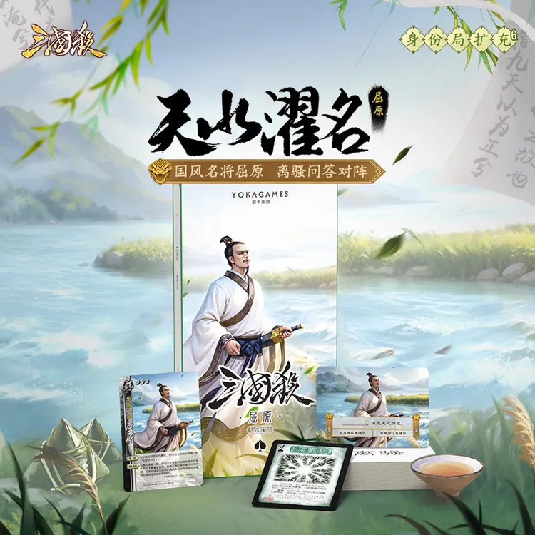 三国杀天水濯名:屈原一将成名武将线下扩展包离骚答题卡 正版桌游
