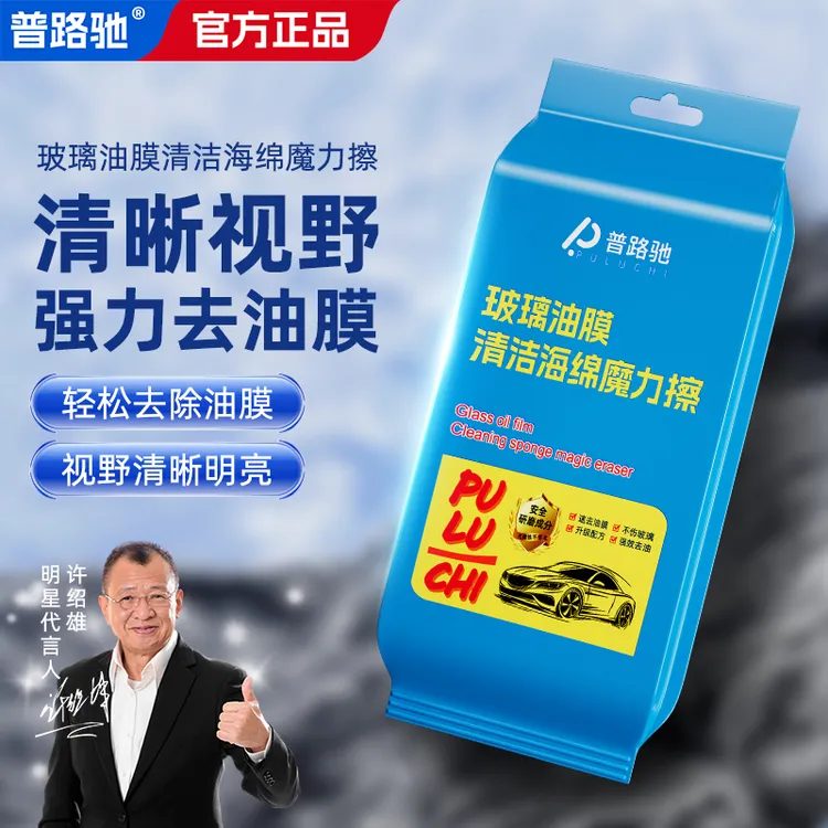 普路驰汽车玻璃除油膜海绵魔力擦自带清洁剂强力去污玻璃清洁神器