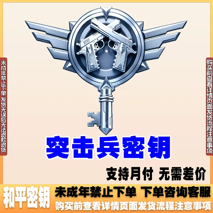 和平精英战场指挥官秘密钥赠送特种兵隐藏款暮色之下禁未成年购