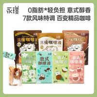 【达人专属】永璞意式咖啡液0糖0脂美式黑咖啡拿铁7条/袋