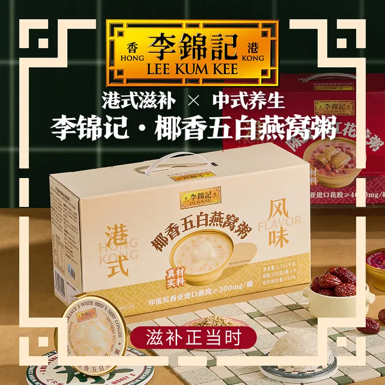 李锦记椰香五白燕窝粥礼盒营养丰富免煮代餐速食早餐粥适合孕妇