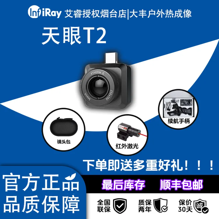 【限量千元机】艾睿天眼T2入门机型新手户外观鸟必备手机热像仪