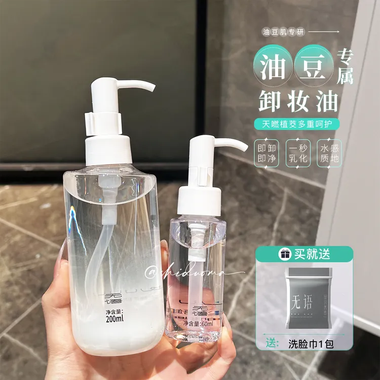 【骆王宇推荐】无语语净卸妆油水感乳化快油痘肌温和卸妆膏大容量装