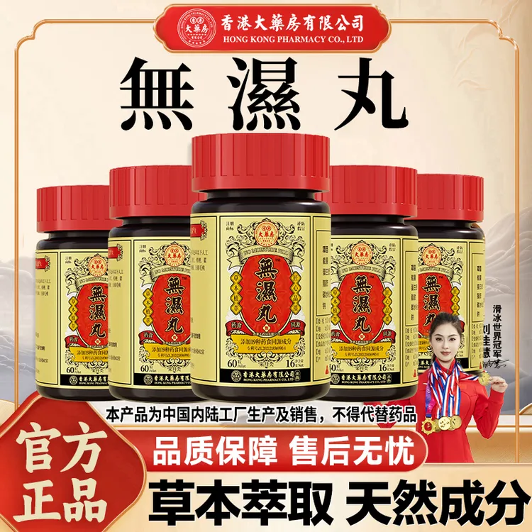 【香港大药房有限公司旗舰店】无湿丸人参灵芝草本调理营养滋补膳食