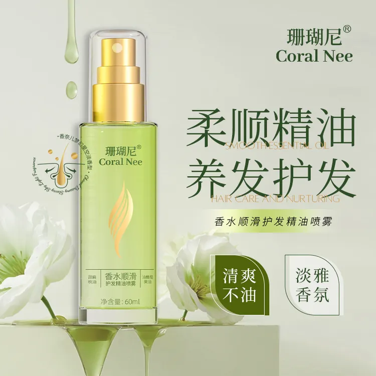 【一喷顺滑】珊瑚尼香水柔顺护发精油喷雾香氛护发清爽不粘腻留香久