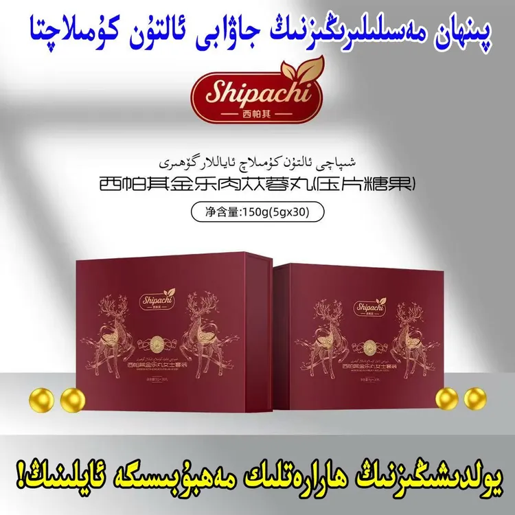 西帕其金乐肉苁蓉丸ئالتۇن كومىلاچ ئاياللار گۆھىرى 