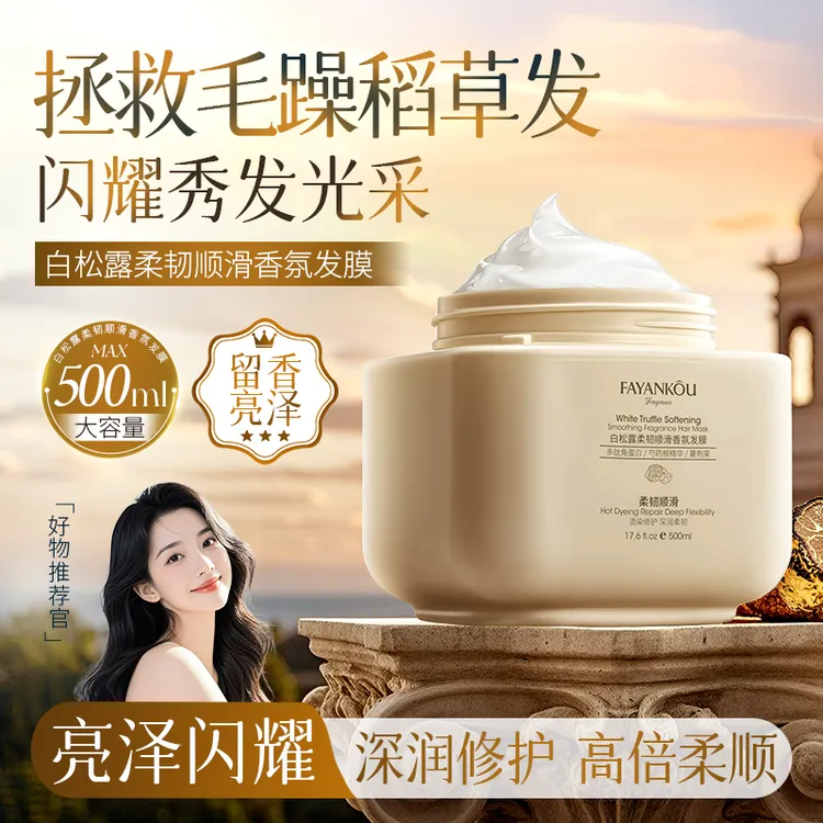 【支持正装试用不喜欢可退】法颜蔻白松露柔韧顺滑香氛精华奢养发膜