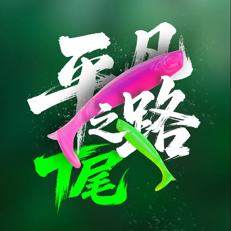 平凡之路横扫千军t尾路亚软饵黑坑翘嘴鲈鱼鳜鱼者小虫缓沉根钓T尾