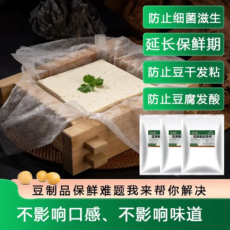 豆类制品专供、防止豆制品发粘变质