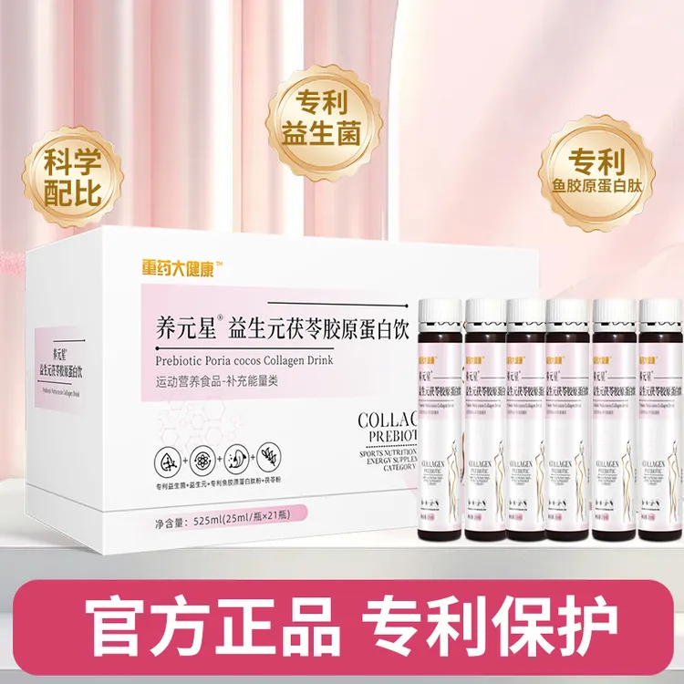 【央企品质推荐】养元星茯苓胶原蛋白饮除内湿鱼胶原蛋白肽饮料