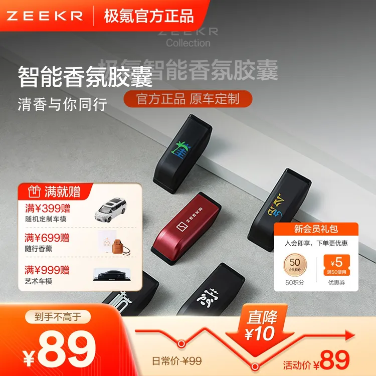 【年终焕新】极氪车载智能香氛胶囊（极氪001 009 MIX）定制浓度可调