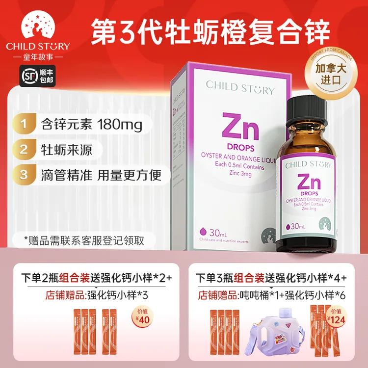 【锌滴剂】童年故事锌牡蛎橙复合饮液体锌补锌口服液加拿大进口30ml