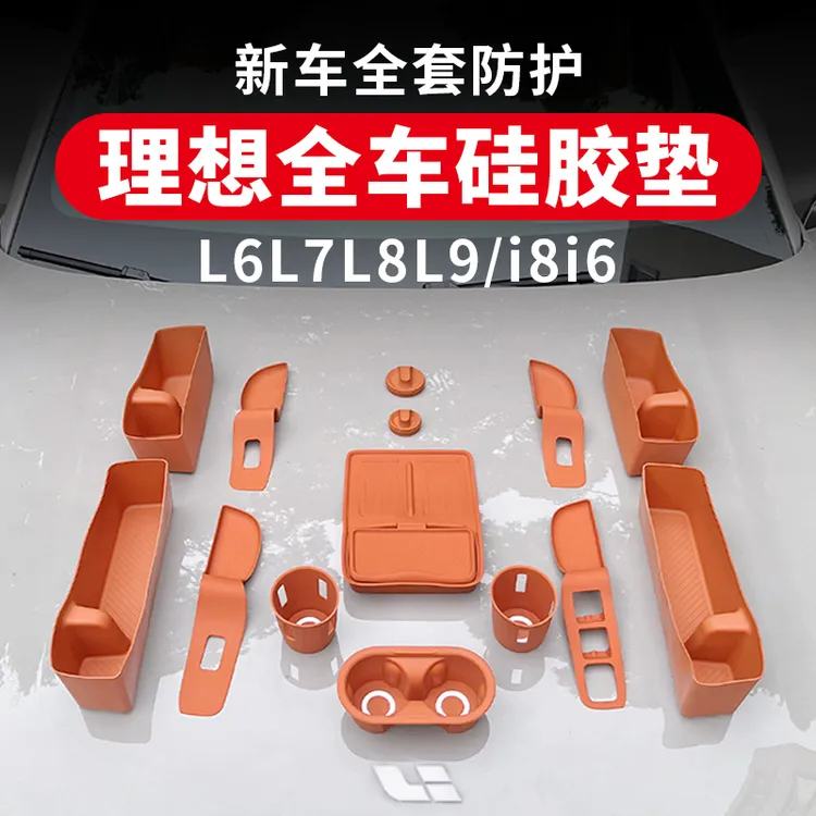 理想i6i8L6L7L8L9硅胶垫大全套装中控车内饰必备装饰用品必买配件