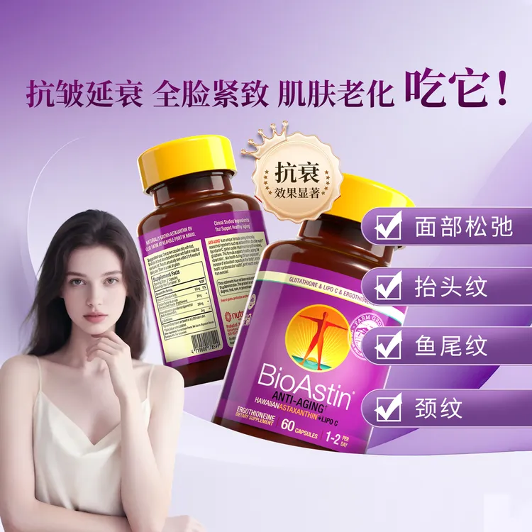 Bioastin高浓度虾青素麦角硫因复配时光胶囊双抗御氧透亮